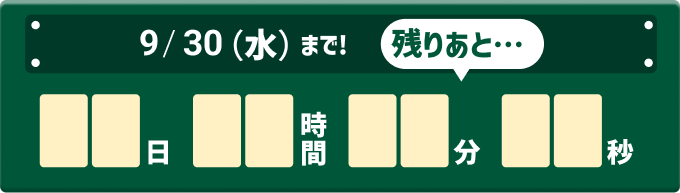 9/30�i���j�܂ŁI�c�肠�Ɓc