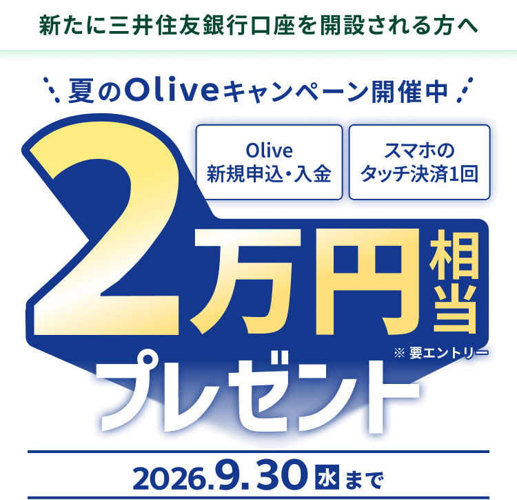 �y�V���ɎO��Z�F��s�������J�݂������ցz�Ă�Olive�L�����y�[���J�Ò� Olive�V�K�\���E���� �X�}�z�̃^�b�`����1�� 2���~�����v���[���g ���v�G���g���[ 2026.9.30�i���j�܂�