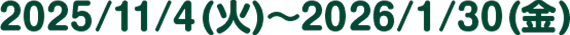 2025/11/4i΁j`2026/1/30ij