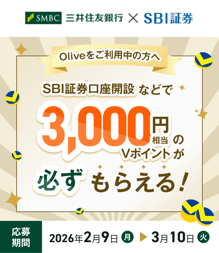 SMBC �O��Z�F��s �~ SBI�،� Olive�������p���̕��� SBI�،������Ȃǂ�3,000�~������V�|�C���g���K�����炦��I ������� 2026�N2��9��(��)�`3��10��(��)