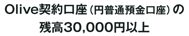 Olive�_������i�~���ʗa�������j�̎c��30,000�~�ȏ�