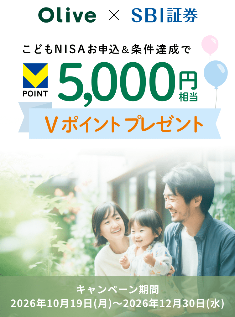 Olive × SBI証券 こどもNISAお申込&条件達成で5,000円相当Vポイントプレゼント キャンペーン期間 2026年10月19日(月)〜2026年12月30日(水)