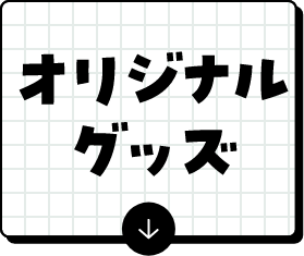 �I���W�i���O�b�Y