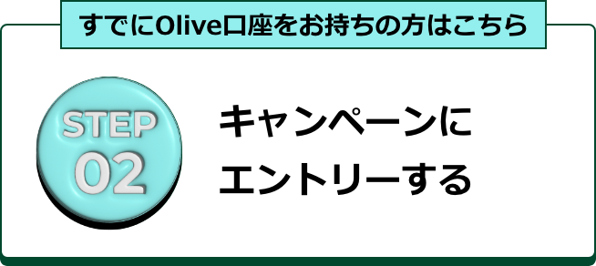 ���ł�Olive�������������̕��͂����� STEP02 �L�����y�[���ɃG���g���[����