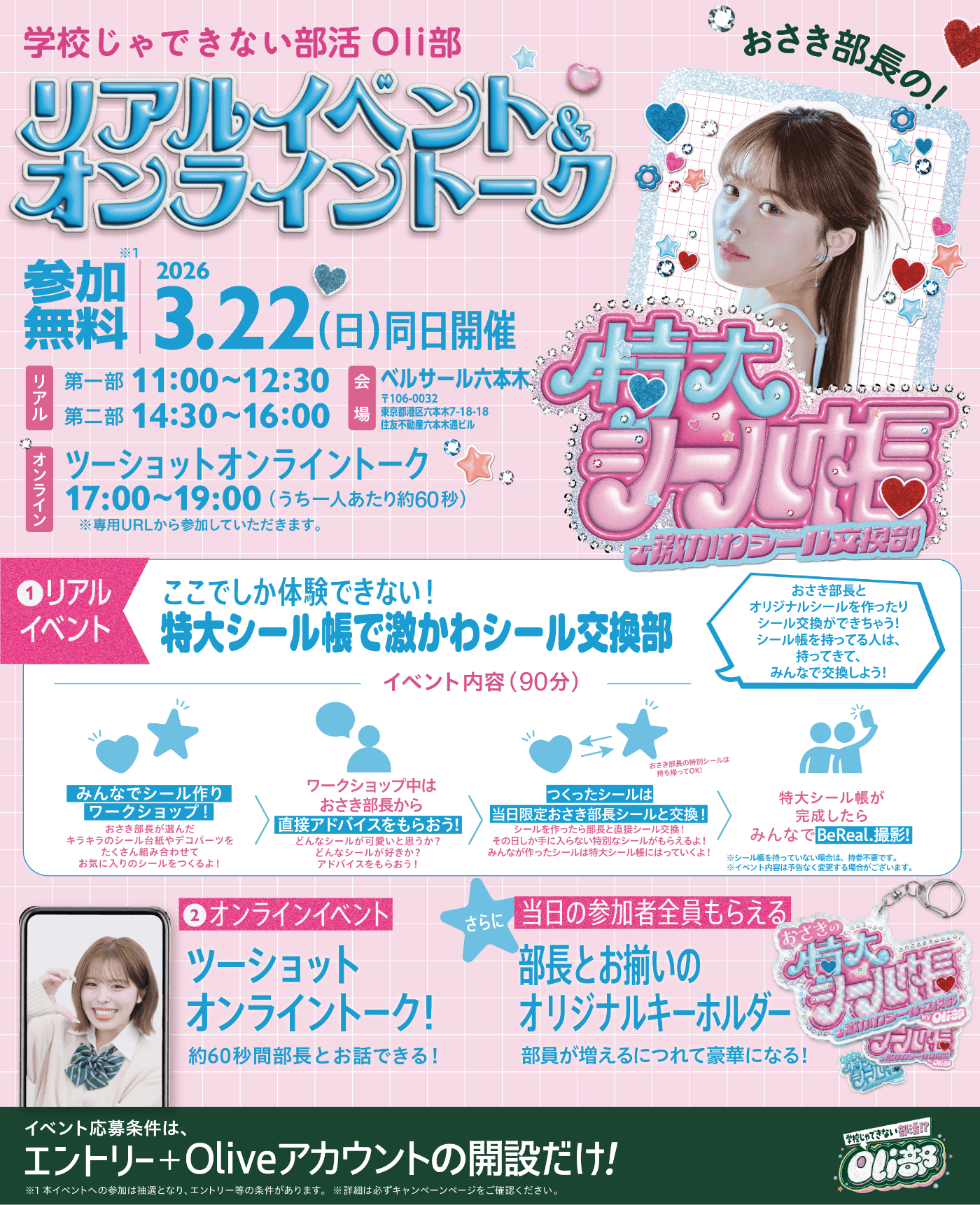 �w�Z����ł��Ȃ����� Oli�� ���A���C�x���g&�I�����C���g�[�N �Q������ 2026 3.22(��)�����J�� ���A�� ��ꕔ 11:00 ~ 12:30 ��� 14:30 ~ 16:00 ��� �x���T�[���Z�{�� �I�����C�� �c�[�V���b�g�I�����C���g�[�N 17:00 ~ 19:00 �i������l�������60�b�j����pURL����Q�����Ă��������܂��B