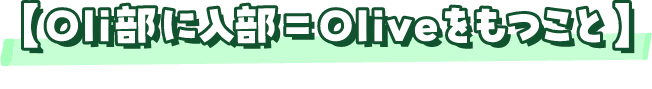 Oli���ɓ�����Olive��������
