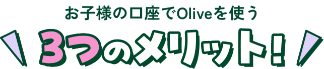 ���q�l�̌�����Olive���g�� 3�̃����b�g�I