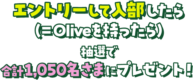 �G���g���[���ē���������i=Olive����������j���I�ō��v1,050�����܂Ƀv���[���g�I
