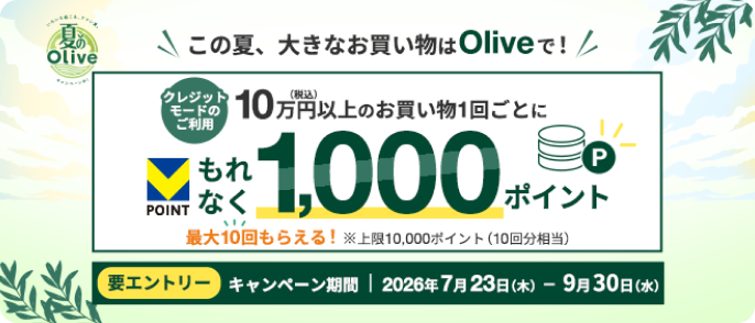 この夏、大きなお買い物はOliveで!キャンペーンのご案内。クレジットカード情報の照会・各種お申し込みの受付が24時間いつでもOK。あなたのクレジットカードライフをサポート!