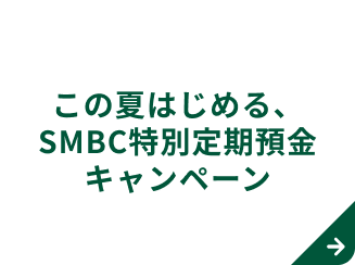 ���̉Ă͂��߂�ASMBC���ʒ���a���L�����y�[��