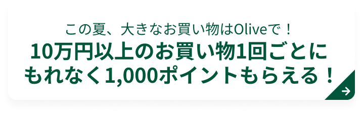 ���̉āA�傫�Ȃ���������Olive�ŁI10���~�ȏ�̂�������1�񂲂Ƃɂ���Ȃ�1,000�|�C���g���炦��I