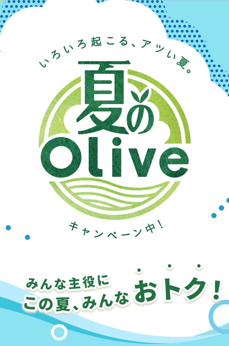 いろいろ起こる、アツい夏。夏のOliveキャンペーン中! みんな主役にこの夏、みんなおトク!