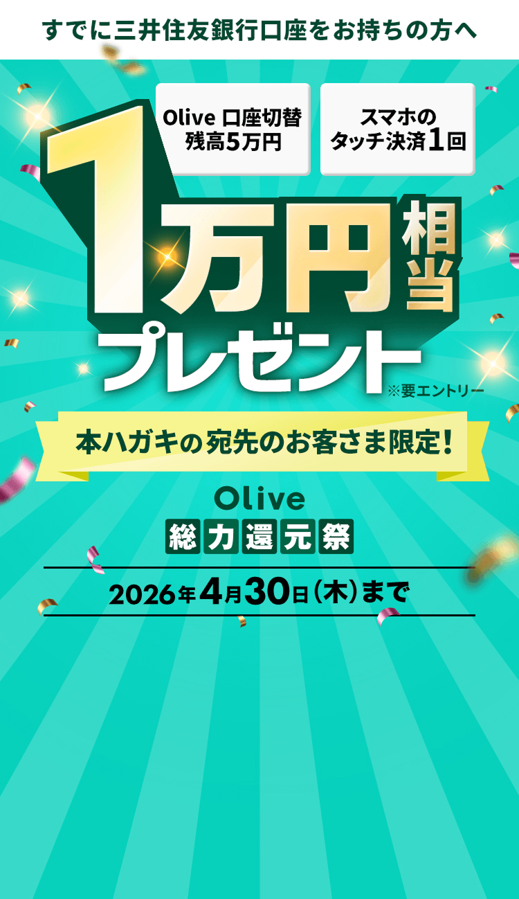 �y���łɎO��Z�F��s�������������̕��ցzOlive�����ؑ֎c��5���~�E�X�}�z�̃^�b�`����1�� 1���~�����v���[���g �{�n�K�L�̈���̂��q���܌���I Olive���͊Ҍ��� 2026�N4��30���i�؁j�܂� ���v�G���g���[