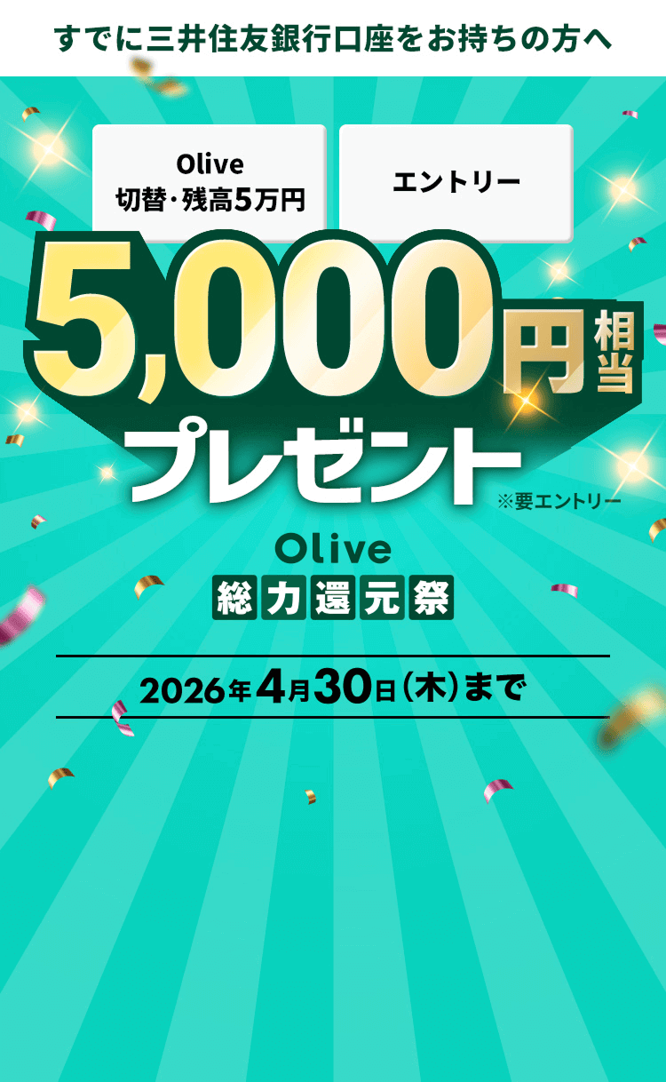 �y���łɎO��Z�F��s�������������̕��ցzOlive�ؑցE�c��5���~ �G���g���[ 5,000�~�����v���[���g Olive���͊Ҍ��� 2026�N4��30���i�؁j�܂� ���v�G���g���[