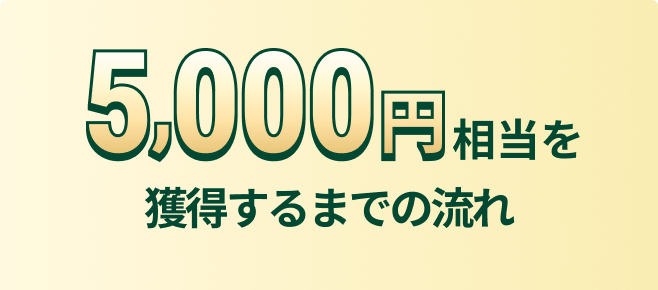 5,000�~�������l������܂ł̗���