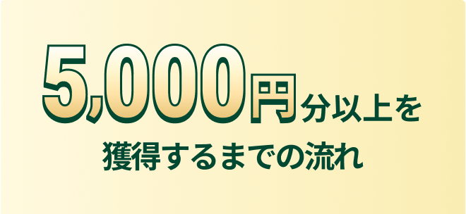 5,000�~���ȏ���l������܂ł̗���