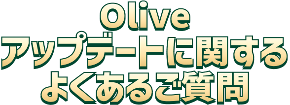 Olive�A�b�v�f�[�g�Ɋւ���悭���邲����