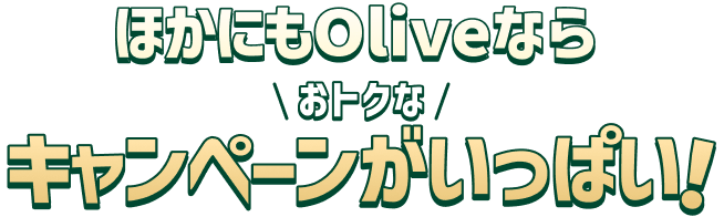 �ق��ɂ�Olive�Ȃ炨�g�N�ȃL�����y�[���������ς��I