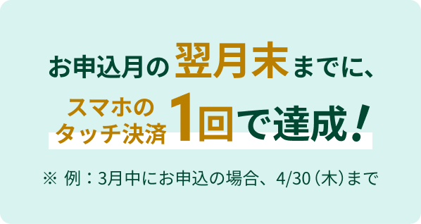 ���\�����̗������܂łɁA�X�}�z�̃^�b�`����1��ŒB���I��3�����ɂ��\���̏ꍇ�A4��30���i�؁j�܂�