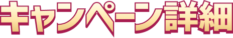 �L�����y�[���ڍ�