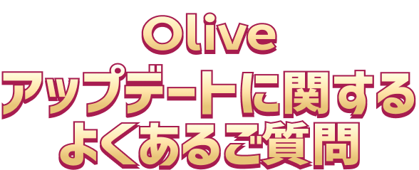 Olive�A�b�v�f�[�g�Ɋւ���悭���邲����
