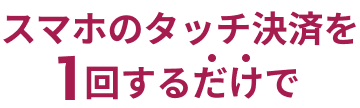 �X�}�z�̃^�b�`���ς�1�񂷂邾��