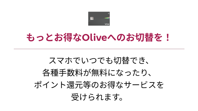 �����Ƃ�����Olive�ւ̂��ؑւ��I�X�}�z�ł��ł��ؑւł��A�e��萔���������ɂȂ�����A�|�C���g�Ҍ����̂����ȃT�[�r�X���󂯂��܂��B