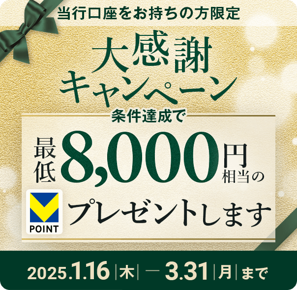 s̕ 労ӃLy[ BōŒ8,000~V-POINTv[g܂ 2025.1.16()`3.31()܂