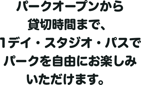 �p�[�N�I�[�v������ݐ؎��Ԃ܂ŁA1�f�C�E�X�^�W�I�E�p�X�Ńp�[�N�����R�ɂ��y���݂��������܂��B