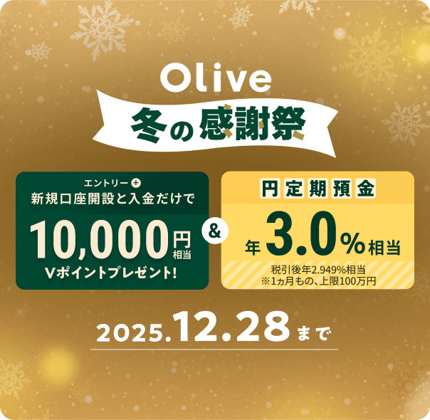 Olive 冬の感謝祭 エントリー 新規口座開設と入金だけで10,000円相当Vポイントプレゼント!&円定期預金年3.0%相当 2025.12.28まで