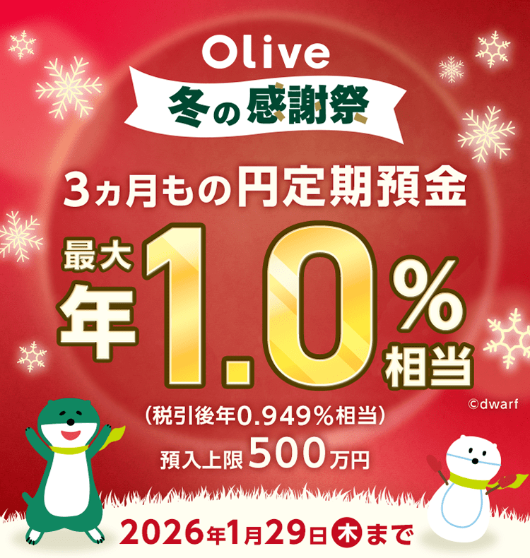 Olive 冬の感謝祭 3ヵ月もの円定期預金 最大年1.0%相当(税引後年0.949%相当) 預入上限500万円 2026年1月29日(木)まで