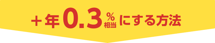 +年0.3%相当にする方法