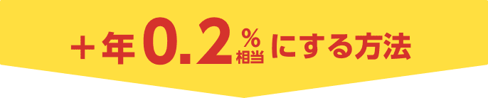 +年0.2%相当にする方法