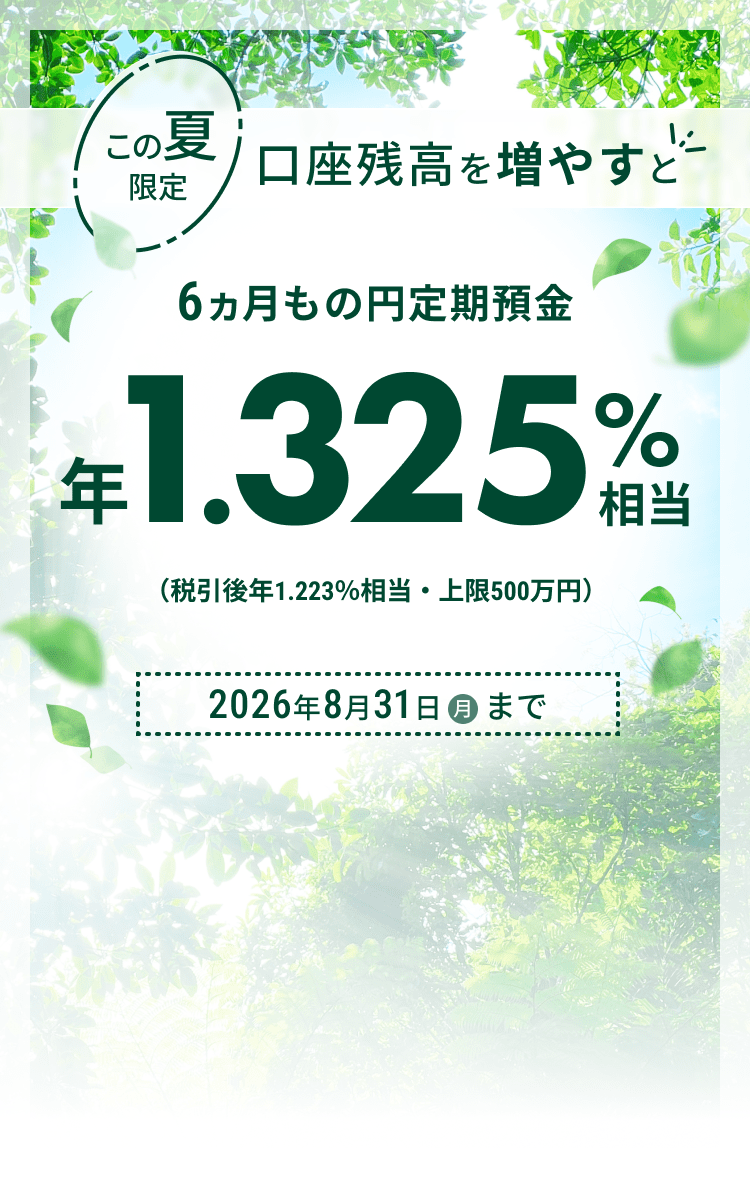 ���̉Č��� �����c���𑝂₷��6�������̉~����a�� �N1.325%�����i�ň���N1.223�������E���500���~�j2026�N8��31���i���j�܂�