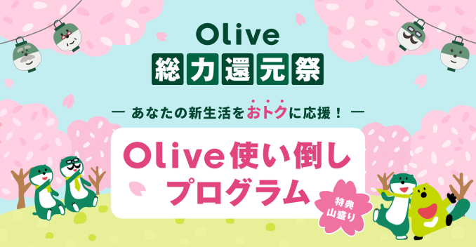 Olive���͊Ҍ��� ���Ȃ��̐V���������g�N�ɉ����I Olive�g���|���v���O���� ���T�R����