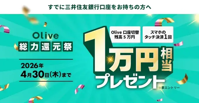 ���łɎO��Z�F��s�������������̕��� Olive���͊Ҍ��� 2026�N4��30��(��)�܂� Olive�����ؑ֎c��5���~ �X�}�z�̃^�b�`����1�� 1���~�����v���[���g���v�G���g���[