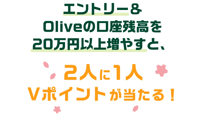 �G���g���[&Olive�̌����c����20���~�ȏ㑝�₷�ƁA2�l��1�lV�|�C���g��������I