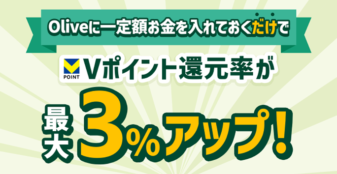 Olive�Ɉ��z���������Ă���������V�|�C���g�Ҍ������ő�3%�A�b�v�I