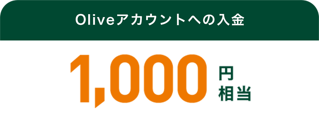 OliveAJEgւ̓ 1,000~