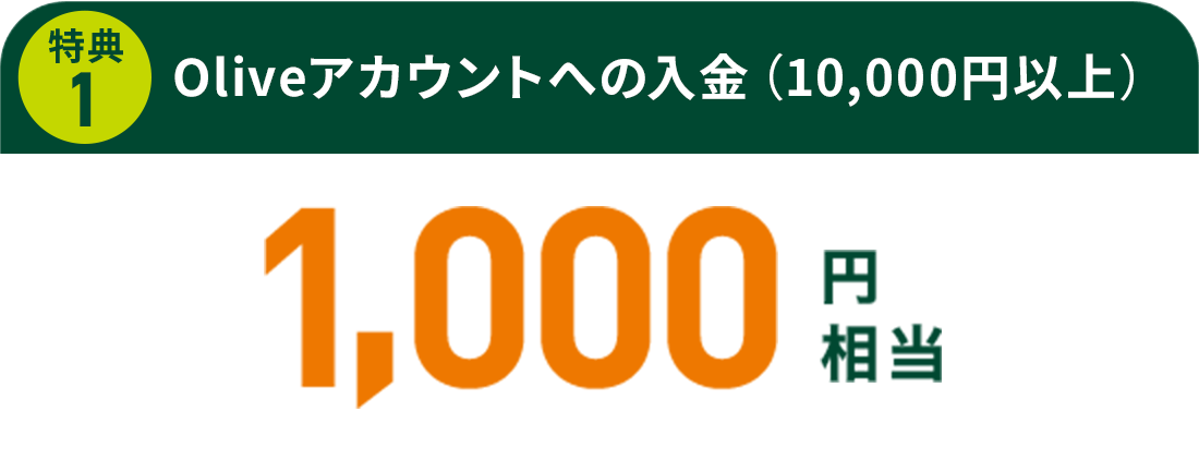 T ① OliveAJEgւ̓i10,000~ȏj 1,000~