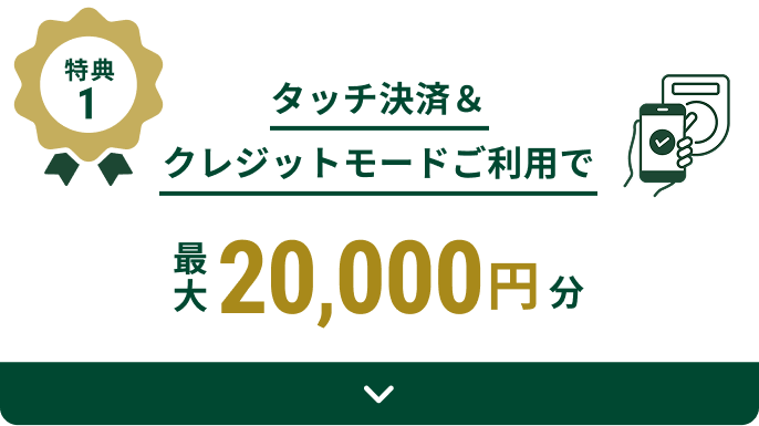 ���T1 �^�b�`���ρ��N���W�b�g���[�h�����p�ōő�20,000�~��