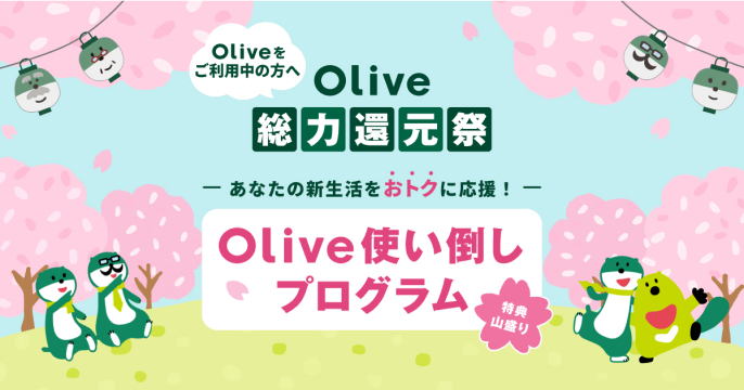 Olive�������p���̕��� Olive���͊Ҍ��� ���Ȃ��̐V���������g�N�ɉ����I Olive�g���|���v���O���� ���T�R����