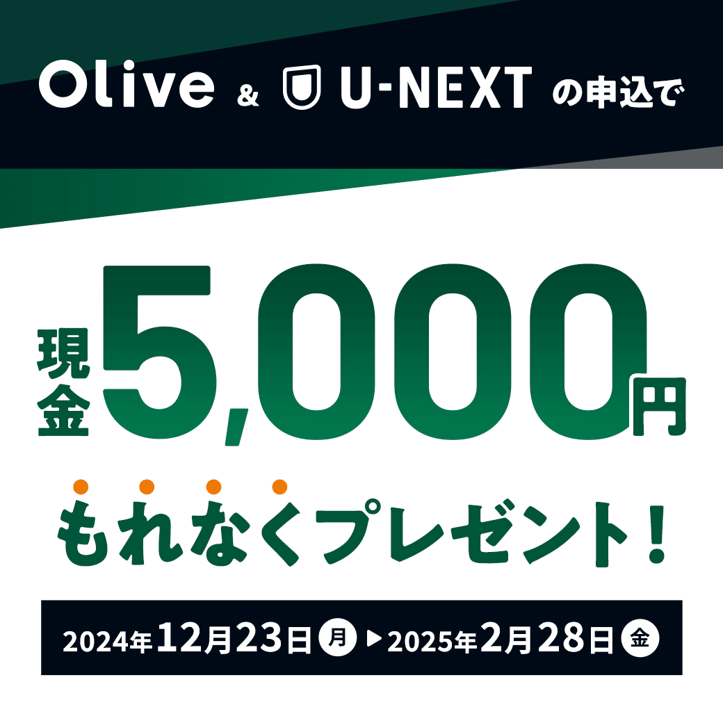 OliveU-NEXT̐\Ō5,000~Ȃv[gI2024N1223ij`2025N228ij