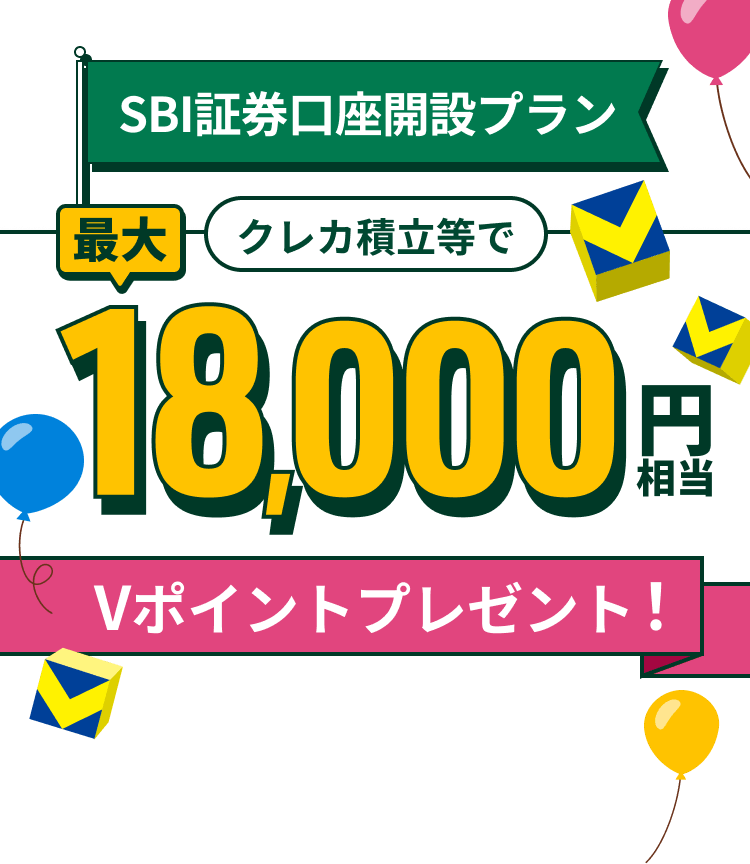 SBI�،������J�݃v���� �N���J�ϗ����ōő�18,000�~���� V�|�C���g�v���[���g�I
