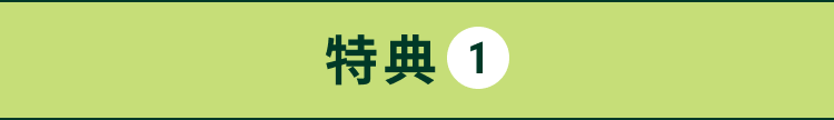 特典1