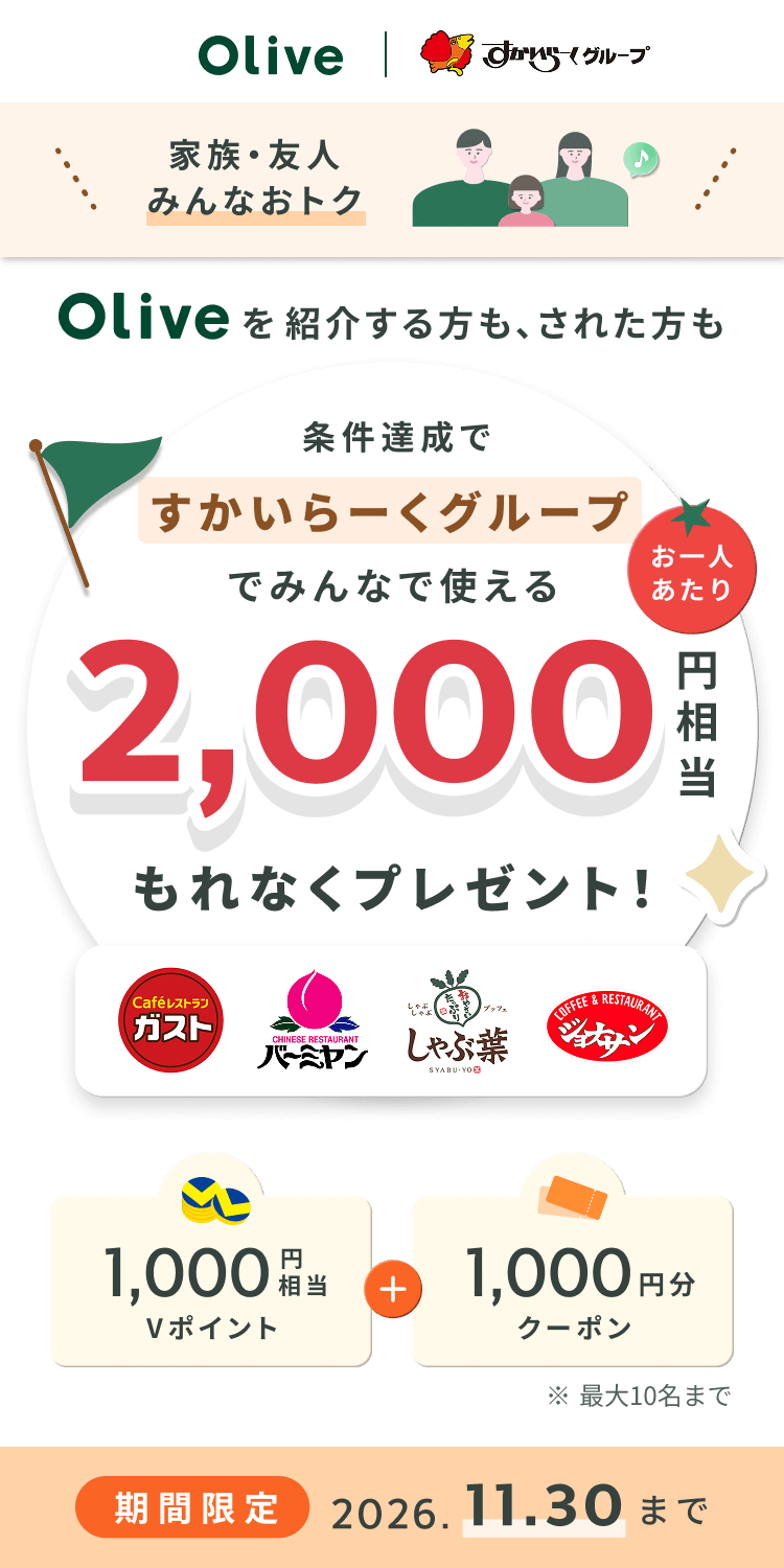 olive | ��������[���O���[�v �Ƒ��E�F�l�݂�Ȃ��g�N olive���Љ������A���ꂽ���������B���ł�������[���O���[�v�ł݂�ȂŎg���邨��l������2,000�~��������Ȃ��v���[���g�I 1,000�~����V�|�C���g+1,000�~���N�[�|�� ���ő�10���܂� ���Ԍ���2026�N11��30���܂�