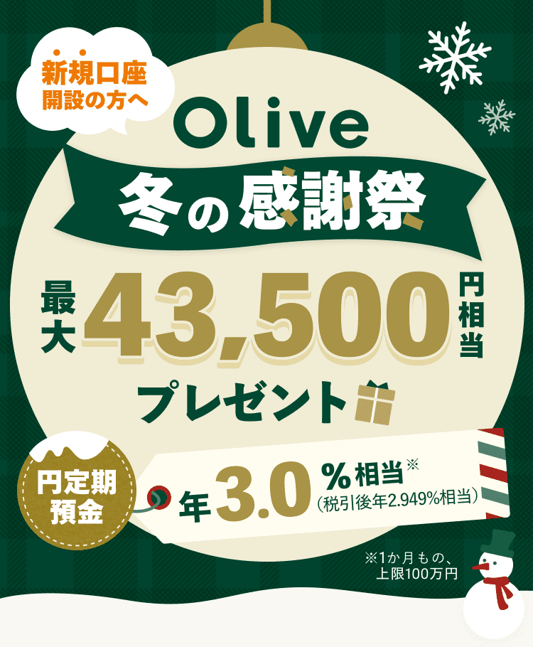 VKJ݂̕ Olive~̊Ӎ ő43,500~v[g ~a N3.0iňN2.949j1́A100~