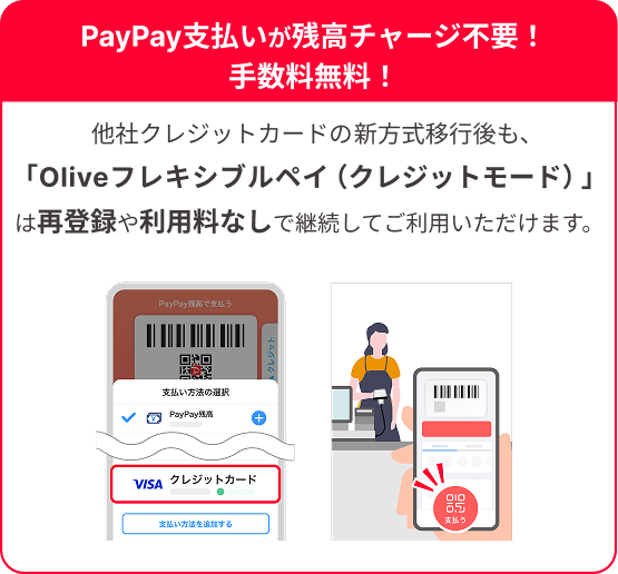 PayPay支払いが残高チャージ不要!手数料無料!