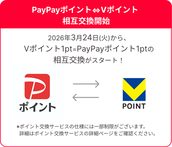 PayPayポイント⇔Vポイント 相互交換開始