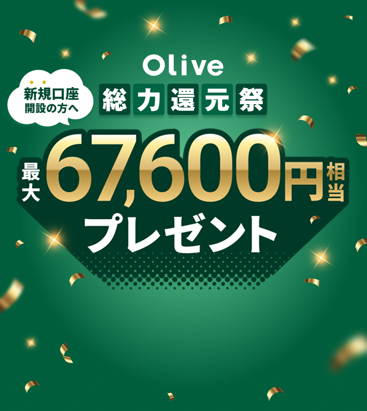 �V�K�����J�݂̕��� Olive���͊Ҍ��� �ő�67,600�~�����v���[���g